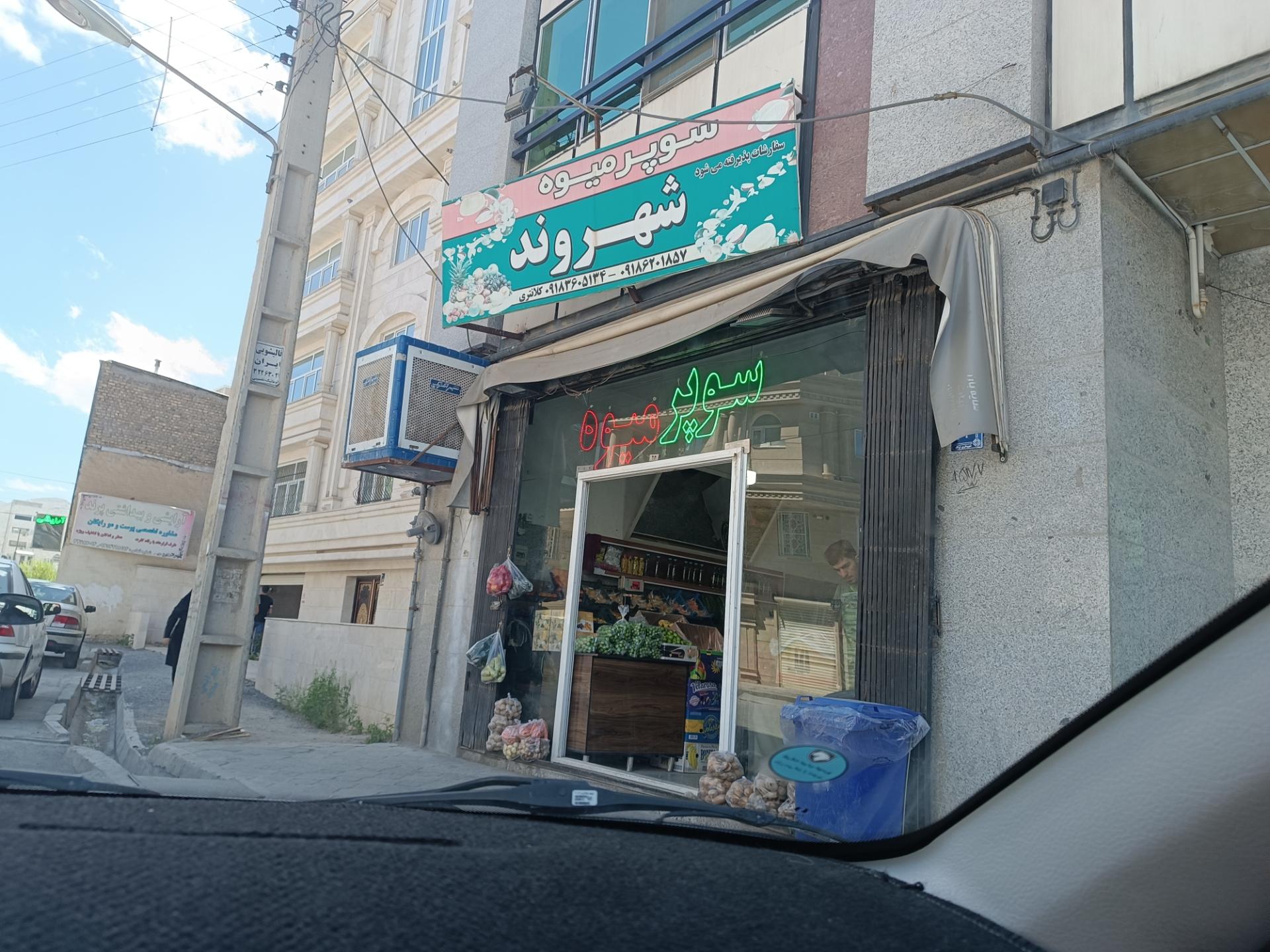 عکس سوپر میوه شهروند