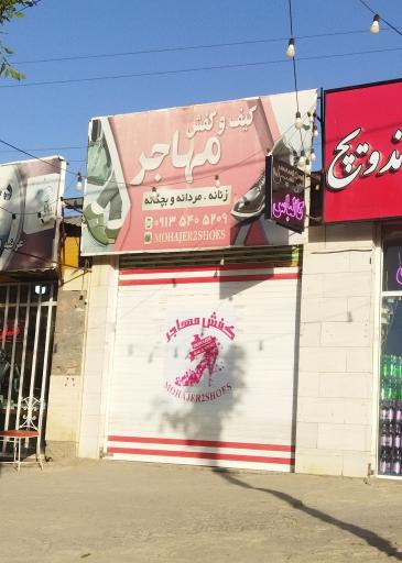 فروشگاه کیف و کفش مهاجر