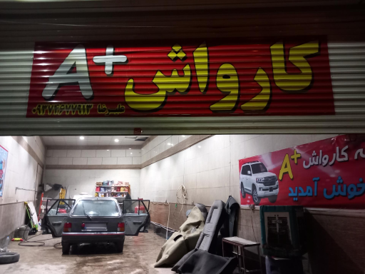 عکس کارواش و تعویض روغن +A