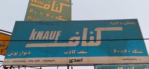 عکس فروشگاه کناف اسدی