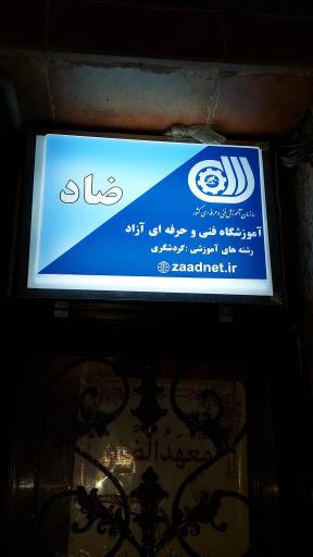 عکس مرکز تخصصی آموزش عربی معهد الضاد