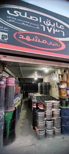 نمایندگی رسمی ایزوگام شرق مشهد کد ۲۰۲