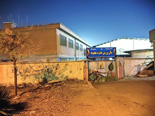 عکس سالن ورزشی حضرت معصومه