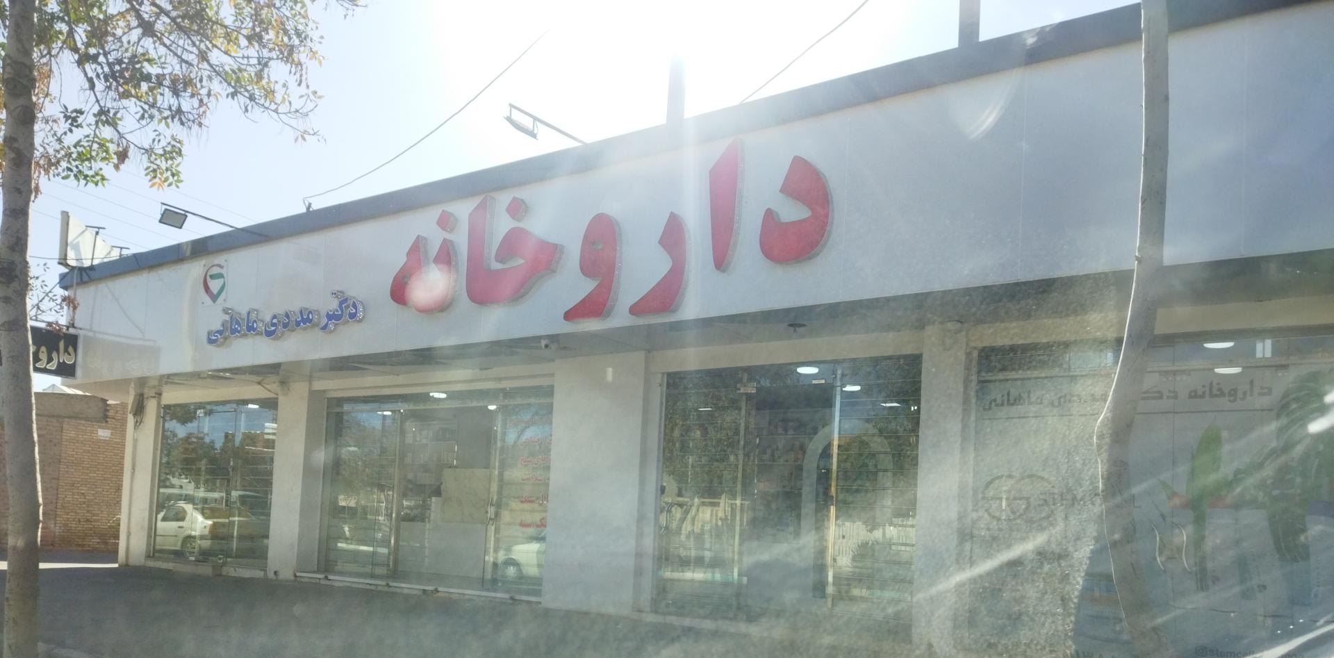 عکس داروخانه دکتر مددی ماهانی