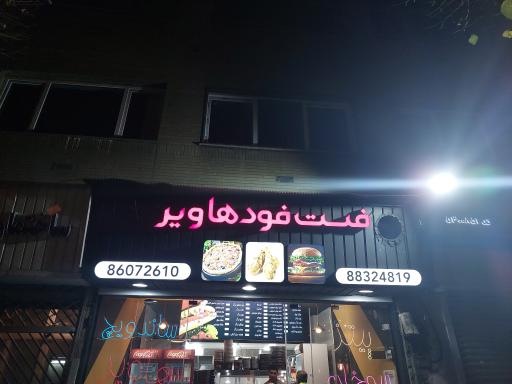 عکس فست فود هاویر