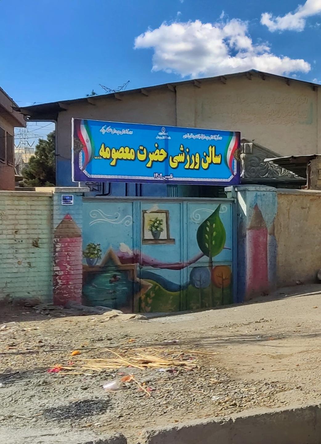 عکس سالن ورزشی حضرت معصومه