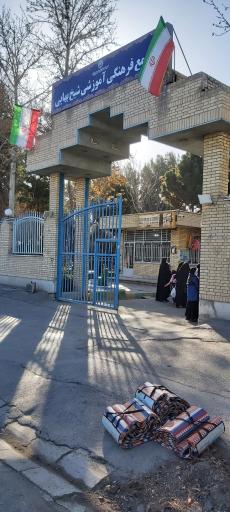 عکس مجتمع فرهنگی آموزشی شیخ بهایی 