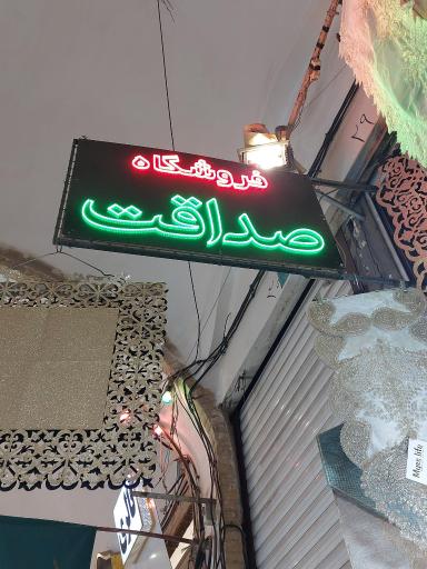 عکس فروشگاه صداقت 