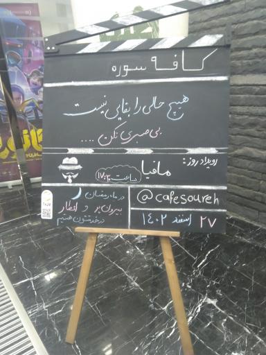 عکس کافه سوره 