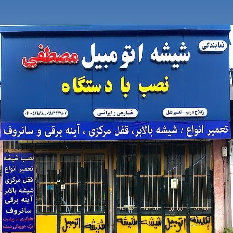 عکس شیشه اتومبیل مصطفی بادستگاه