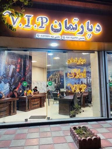 عکس دپارتمان املاک V.I.P