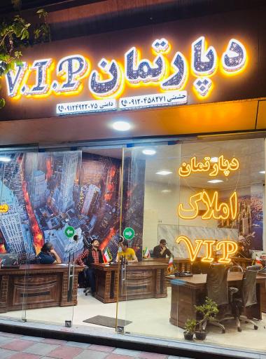 دپارتمان املاک V.I.P