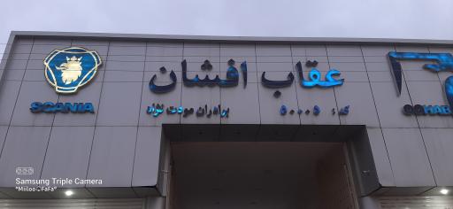 عکس نمایندگی عقاب افشان اسکانیا