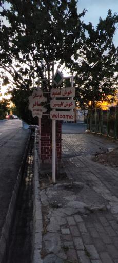 عکس پارک مسافر