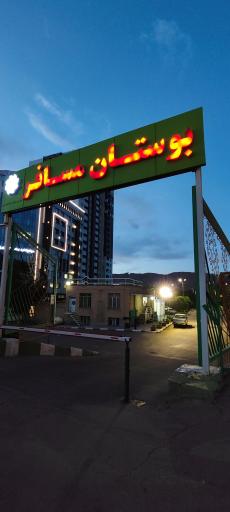 عکس پارک مسافر