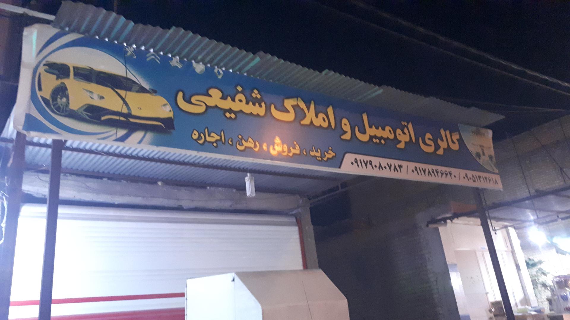 عکس گالری اتومبیل و املاک شفیعی