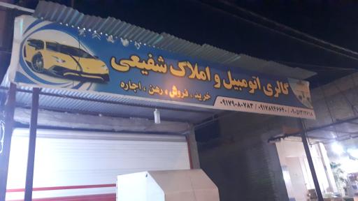 عکس گالری اتومبیل و املاک شفیعی