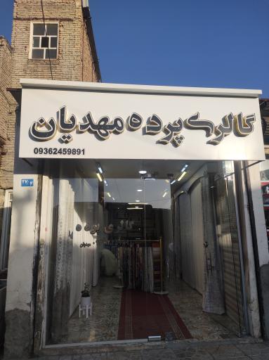 عکس گالری پرده مهدیان