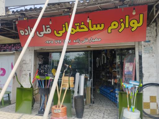 عکس ابزار و یراق و لوازم ساختمانی قلی زاده 