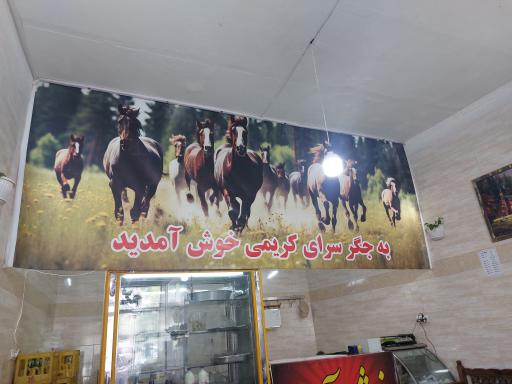 عکس جگرسرای کریمی 