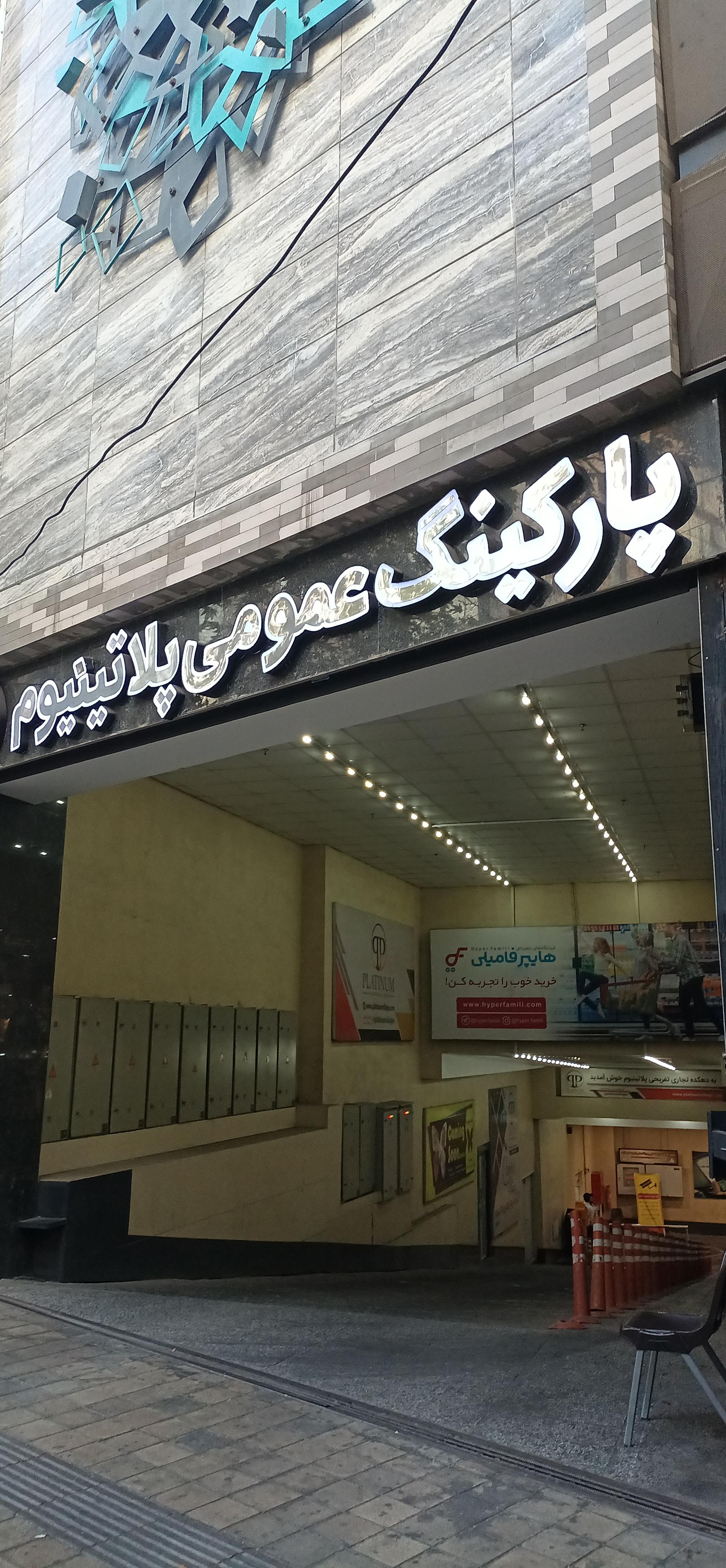 عکس پارکینگ پلاتینیوم