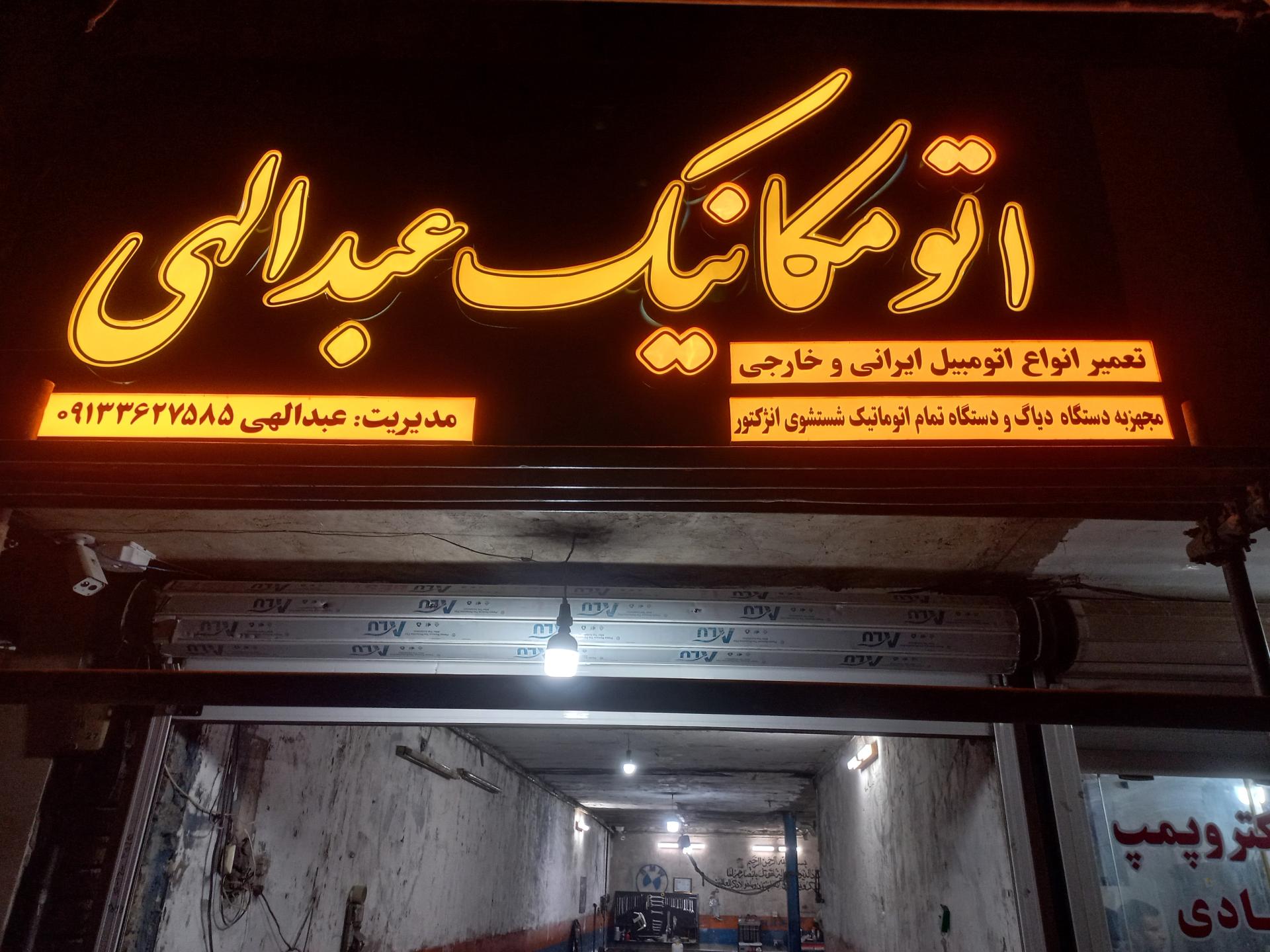 عکس تعمیرگاه عبدالهی