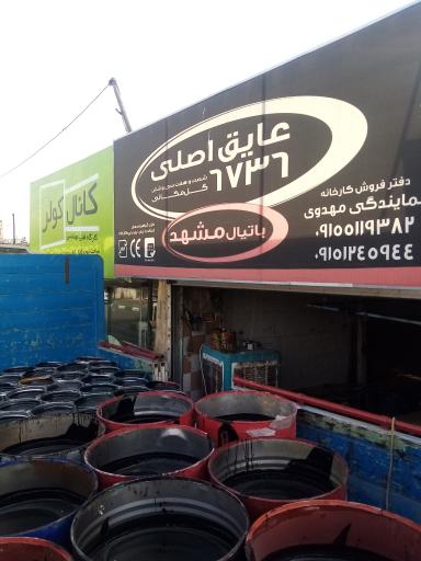 عکس نمایندگی رسمی ایزوگام شرق مشهد کد ۲۰۲