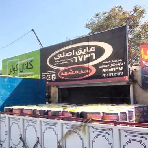 عکس نمایندگی رسمی ایزوگام شرق مشهد کد ۲۰۲