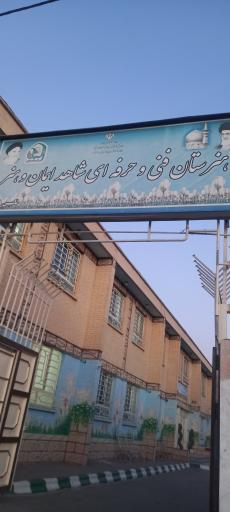 عکس هنرستان فنی شاهد ایمان و هنر