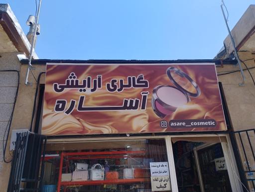 عکس لوازم آرایشی آساره 
