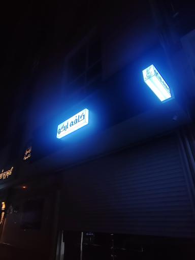 عکس کافه آیکو