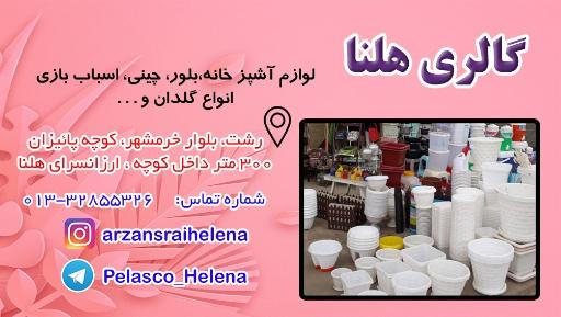 عکس گالری هلنا