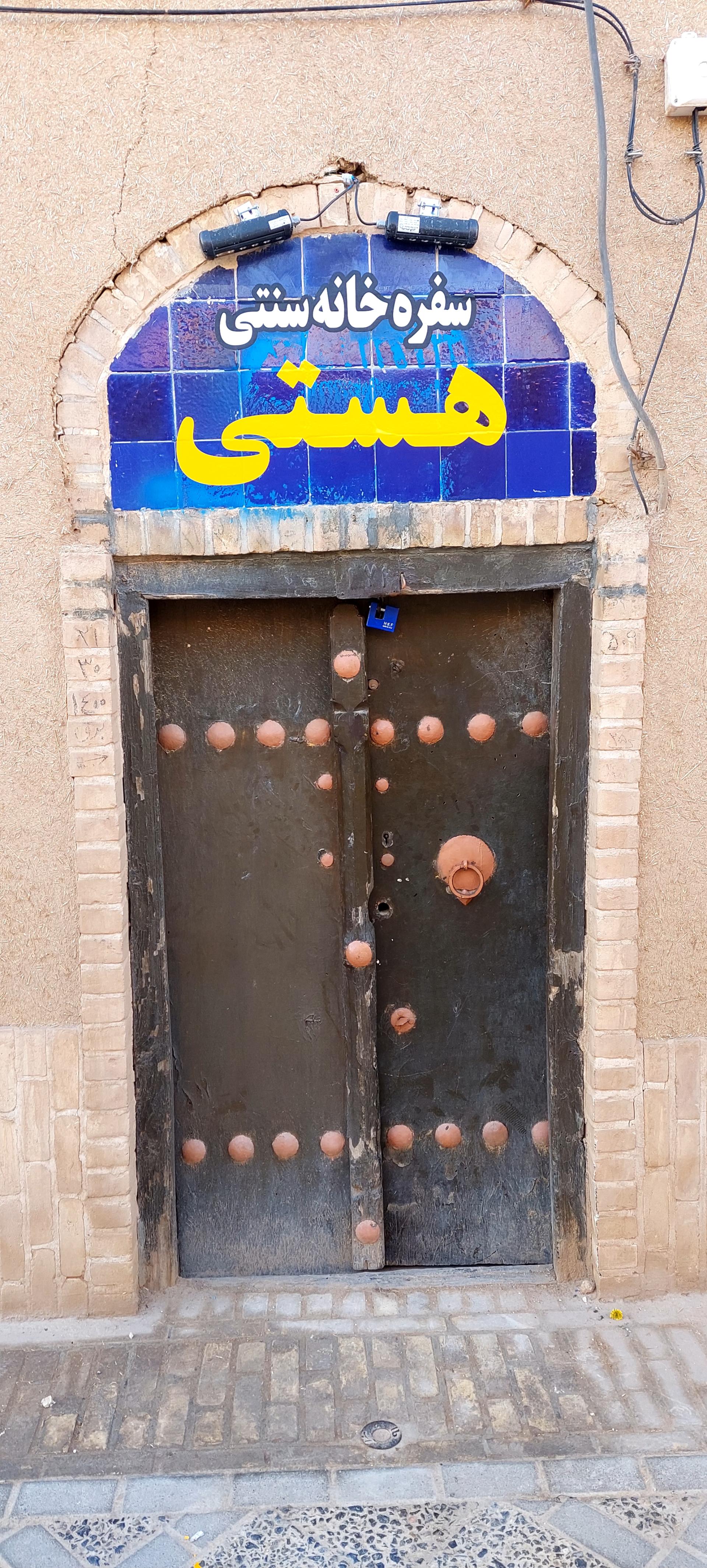 عکس سفره خانه هستی