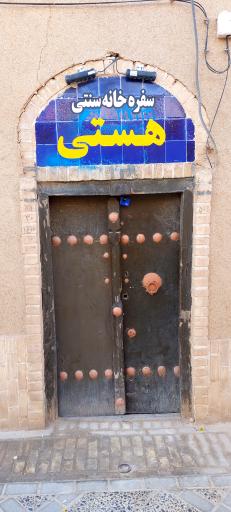 عکس سفره خانه هستی