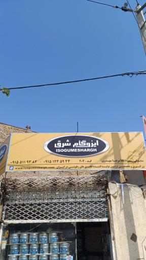 عکس نمایندگی رسمی ایزوگام شرق مشهد کد ۲۰۲