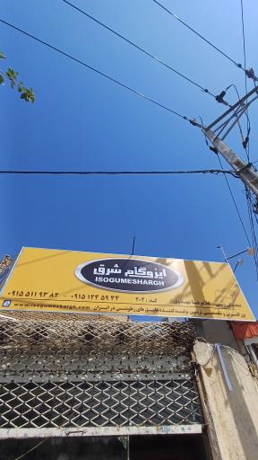 نمایندگی رسمی ایزوگام شرق مشهد کد ۲۰۲