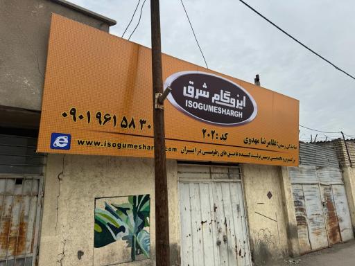 عکس نمایندگی رسمی ایزوگام شرق مشهد کد ۲۰۲
