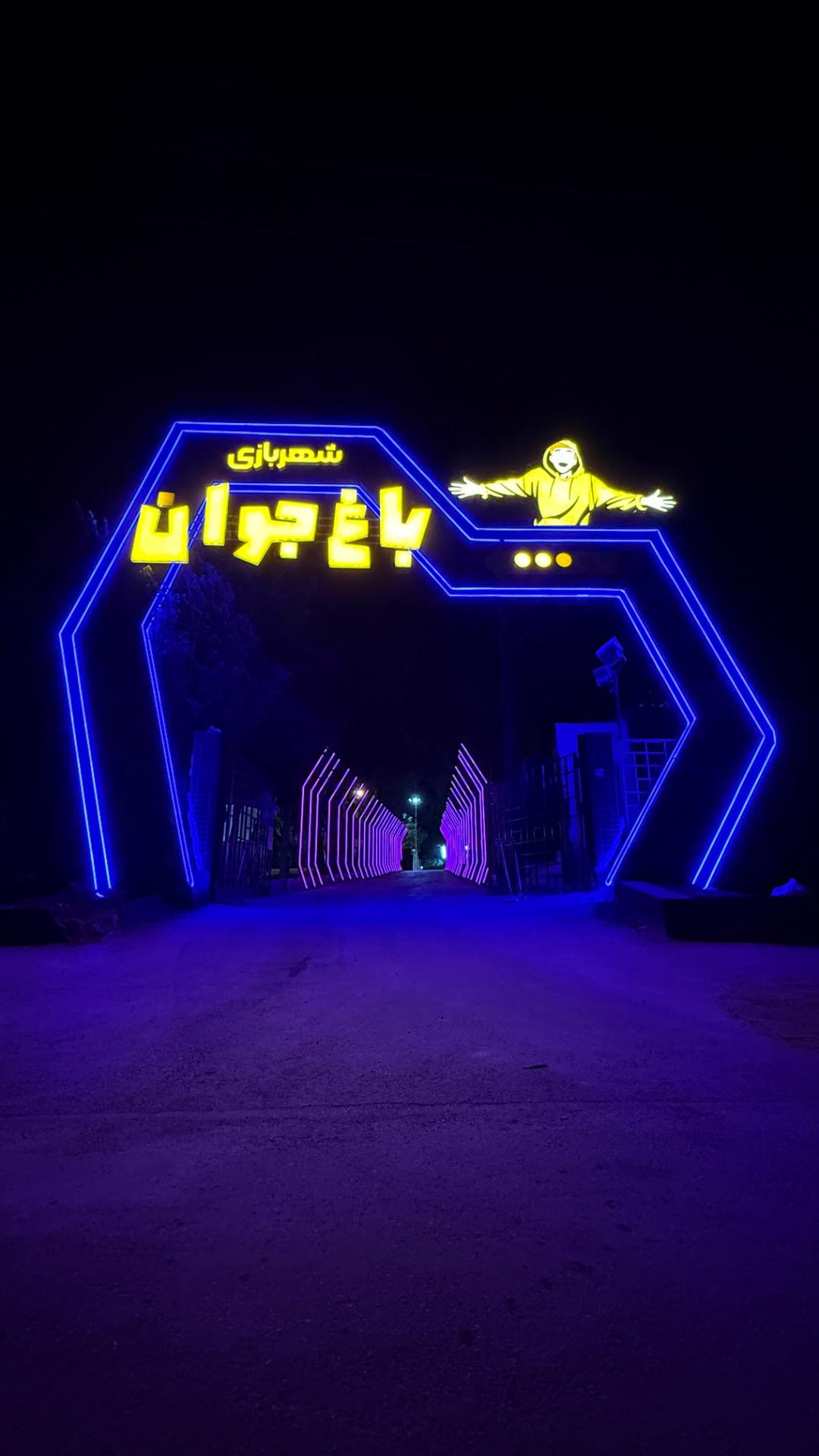 عکس مجموعه تفریحی باغ جوان اصفهان