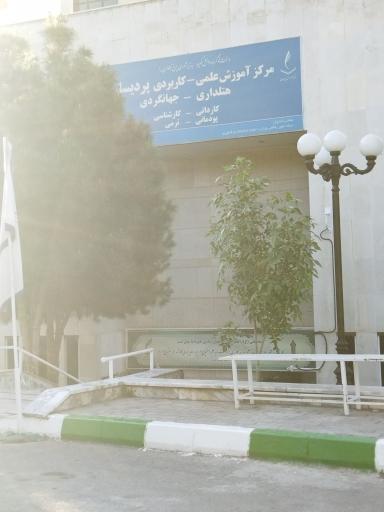 عکس دانشگاه علمی کاربردی پردیسان