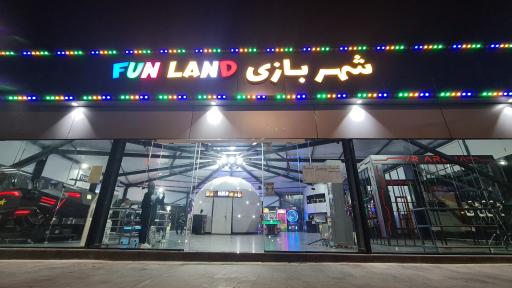 عکس شهربازی فان لند