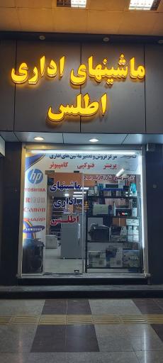 ماشینهای اداری اطلس