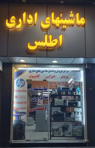 عکس ماشینهای اداری اطلس