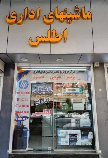 ماشینهای اداری اطلس