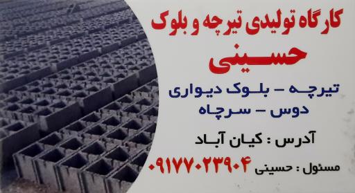 عکس کارگاه بلوک زنی حسینی 