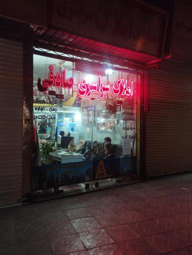 عکس املاک سراسری صادقی