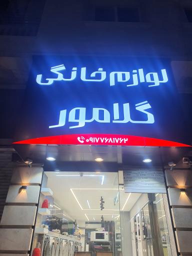 عکس لوازم خانگی گلامور