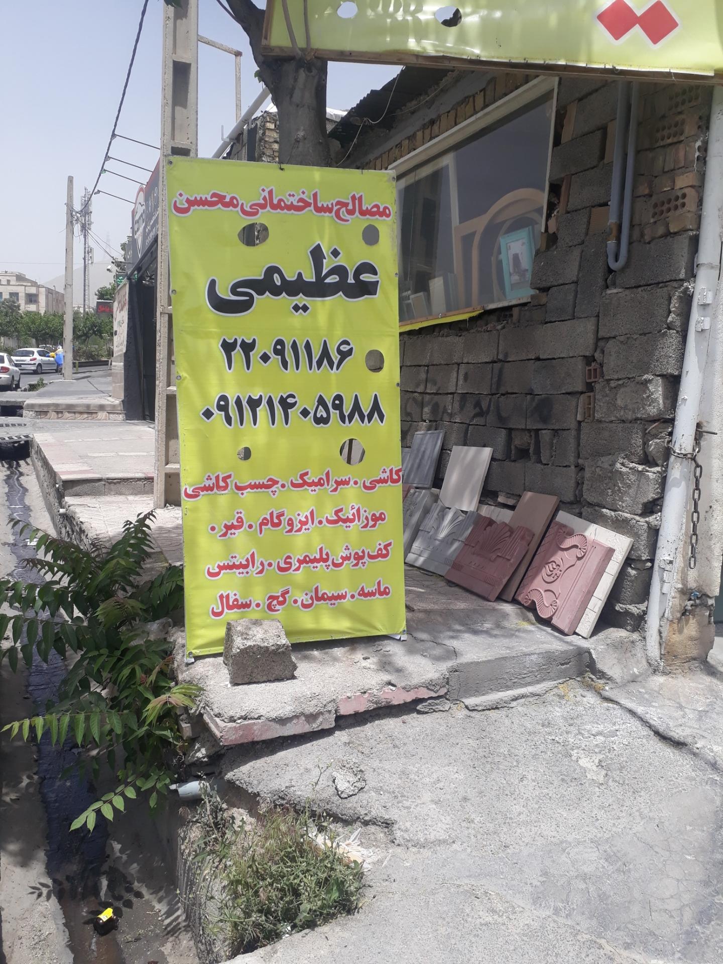 عکس مصالح ساختمانی محسن (عظیمی)