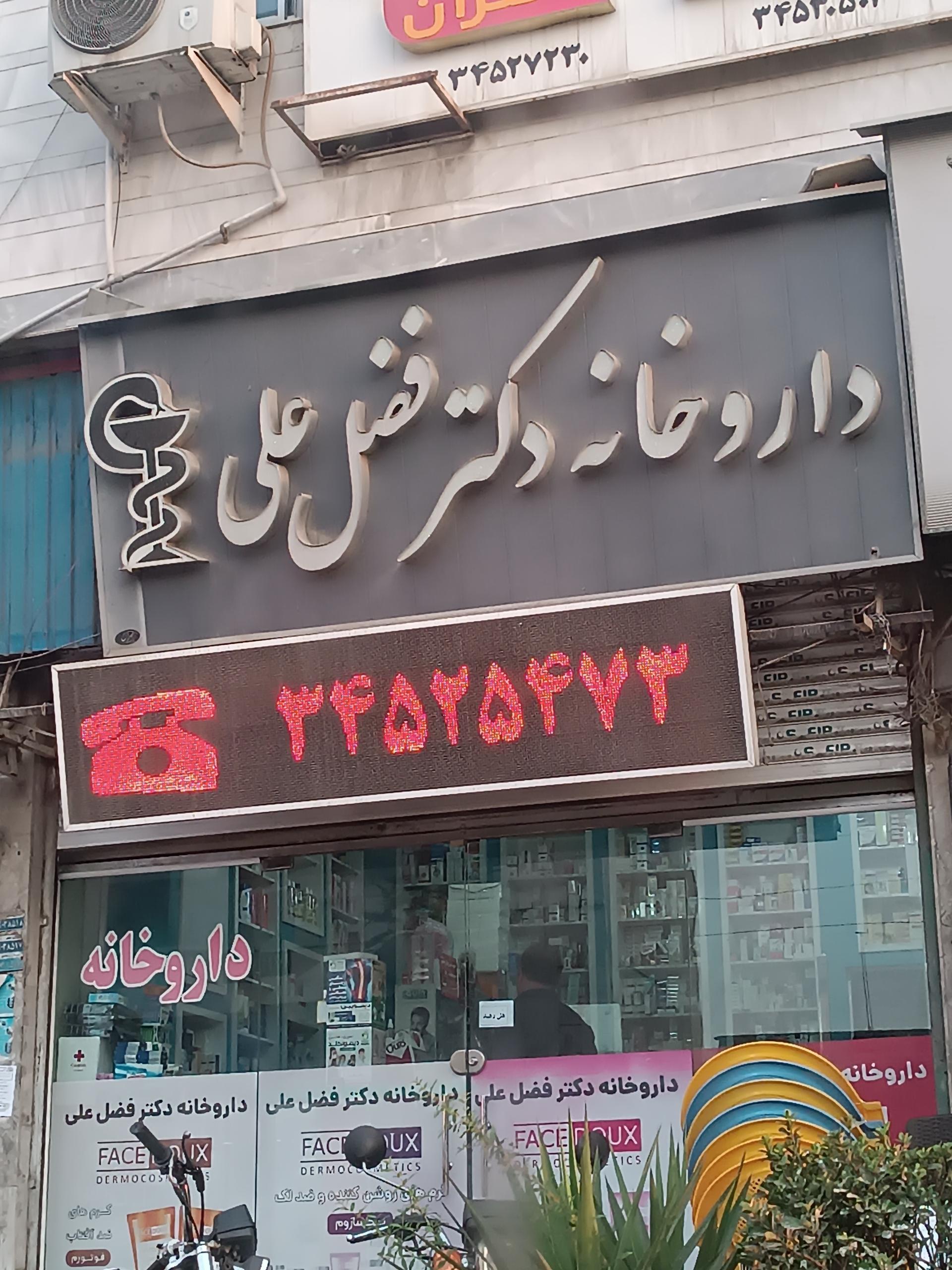 عکس داروخانه دکتر فضل علی