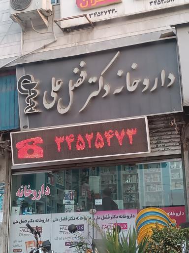 عکس داروخانه دکتر فضل علی