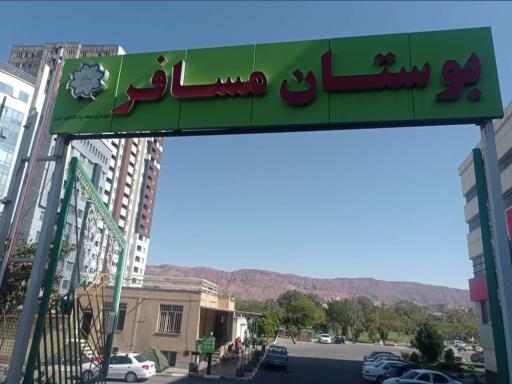 عکس پارک مسافر